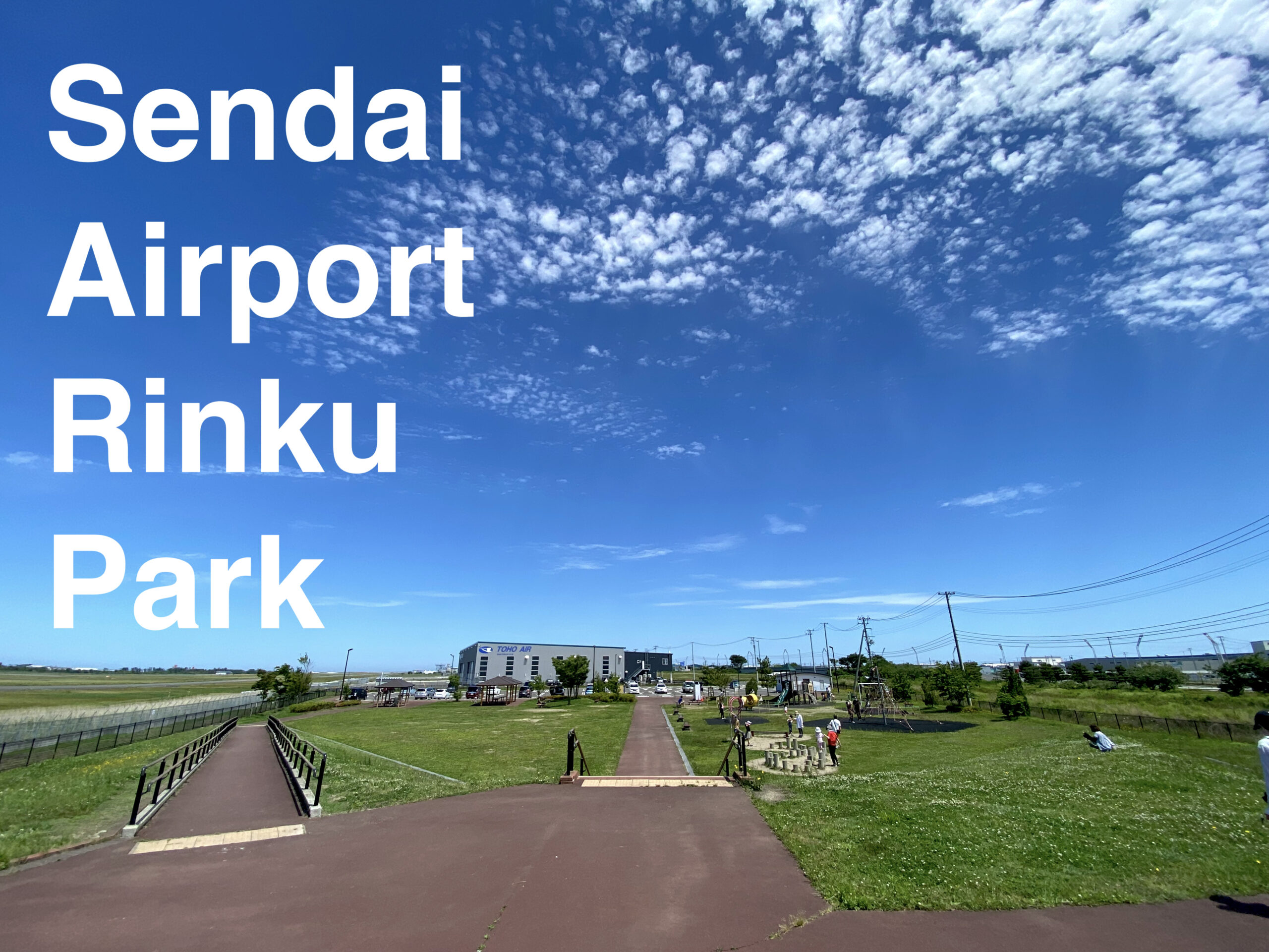 岩沼で飛行機とヘリコプターを見ながら遊べる場所 仙台空港臨空公園